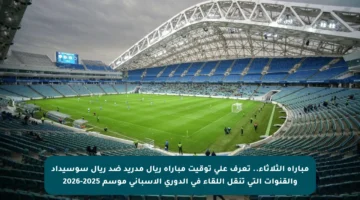 مباراة الثلاثاء.. تعرف على توقيت مباراة ريال مدريد ضد ريال سوسيداد والقنوات التي تنقل اللقاء في الدوري الإسباني موسم 2025-2026